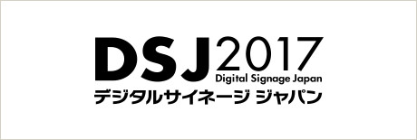 デジタルサイネージ ジャパン 2017