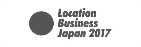 ロケーション ビジネス ジャパン 2017