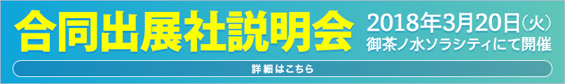 合同出展社説明会 3月20日（火）御茶ノ水ソラシティにて開催　詳細はこちら