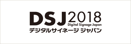 デジタルサイネージ ジャパン 2018