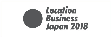 ロケーションビジネス ジャパン 2018