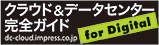 クラウド＆データセンター完全ガイド