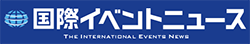 国際イベントニュース