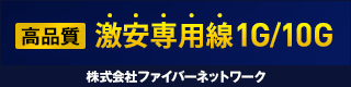 株式会社ファイバーネットワーク